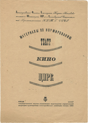 Смирнов Борис Александрович. Обложка кн.: Институт норм и стандартов строительной промышленности. Ленинградский филиал. Материалы по нормированию. Театр. Кино. Цирк / НКТП СССР. М.; Л.: Госстройиздат, 1933 (Л.: тип. им. Бухарина)